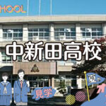 中新田高校2022オープンキャンパス情報｜7/27（水）8：00〜12：00