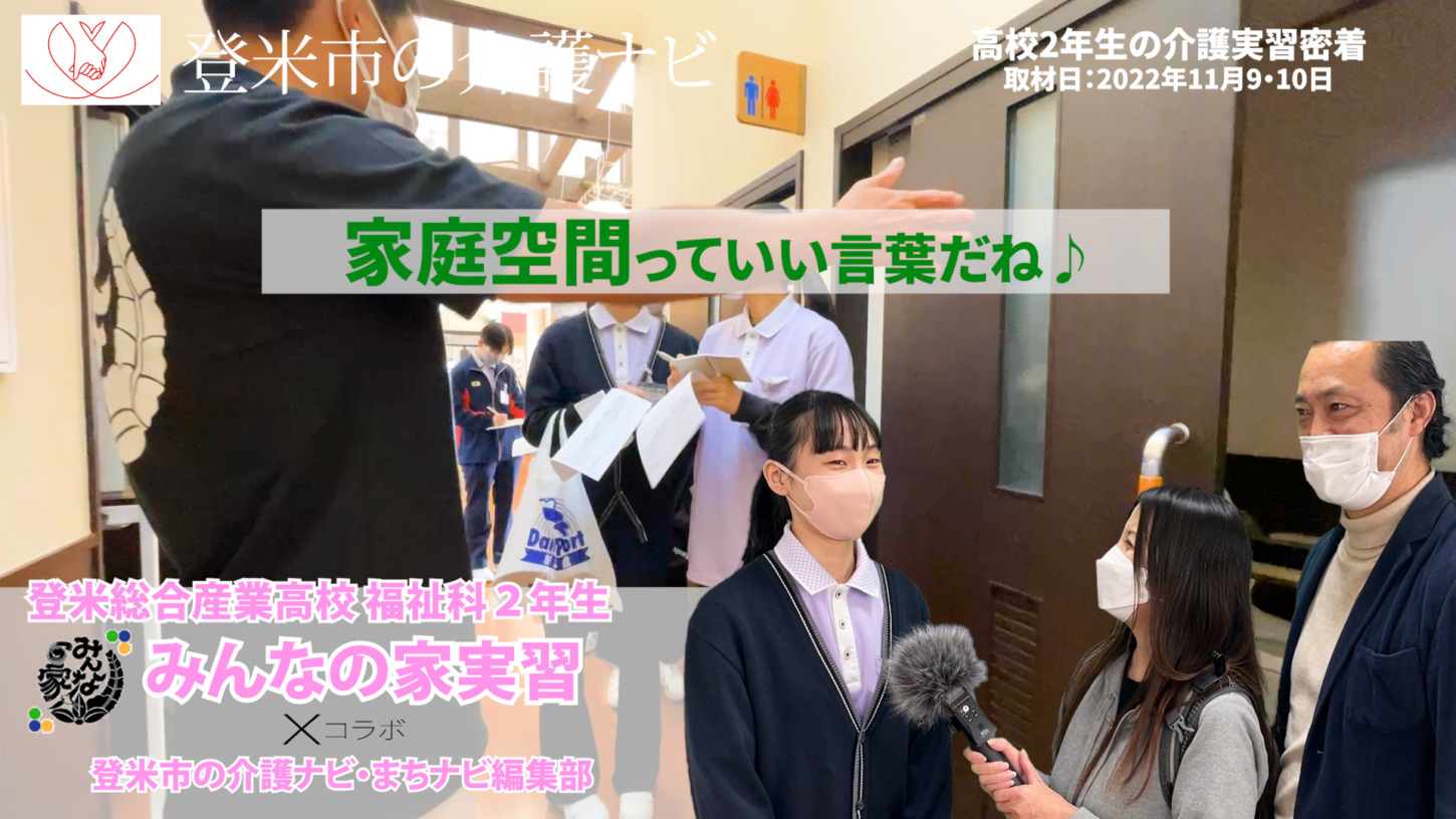 介護という進路｜福祉を学ぶ高校２年生に密着取材｜登米総合産業高校福祉科の22名がみんなの家で実習スタート｜真剣な表情に感動｜登米市の介護ナビ｜まちナビ編集部  | 宮城のスクールナビ